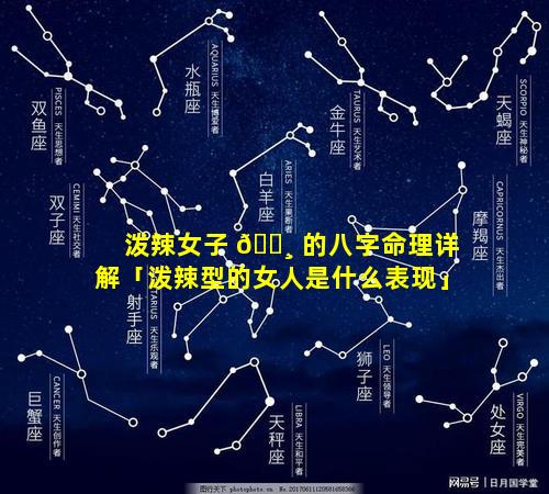 泼辣女子 🕸 的八字命理详解「泼辣型的女人是什么表现」
